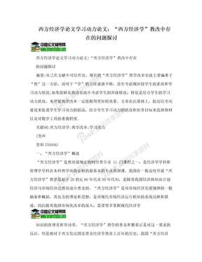 西方经济学论文学习动力论文：“西方经济学”教改中存在的问题探讨