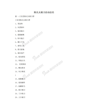 陈氏太极刀活动总结