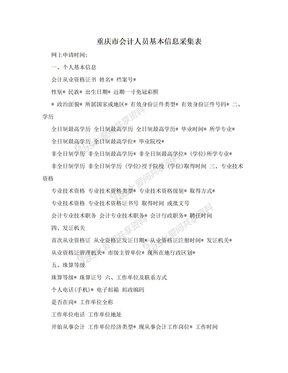 重庆市会计人员基本信息采集表