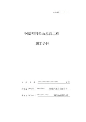 球形網架施工合同