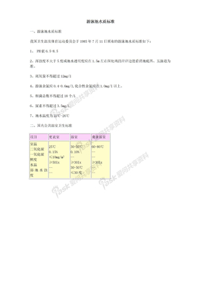 关于水的标准游泳池水质标准