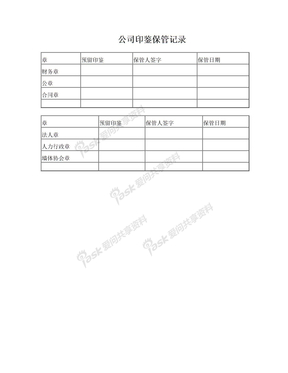 公司印鉴保管记录