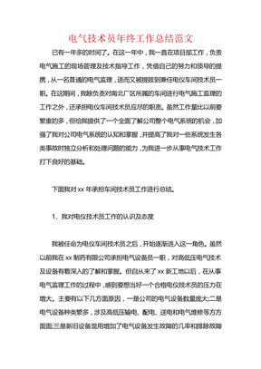 电气技术员年终工作总结范文