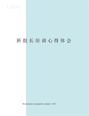 班组长培训心得体会