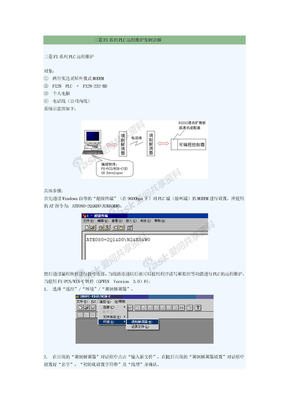 三菱FX系列PLC远程维护实例讲解 (WORD)