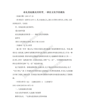 论礼的起源及其转型_一种法文化学的视角