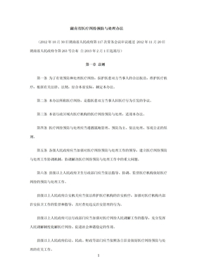 湖南省医疗纠纷预防与处理办法