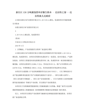 新长江126万吨腐蚀箔环评报告简本 - 达拉特之窗---达拉特旗人民政府