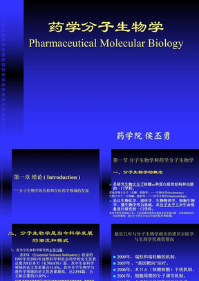 第一章 药学分子生物学201101