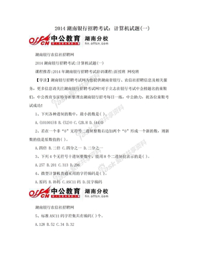 2014湖南银行招聘考试：计算机试题(一)