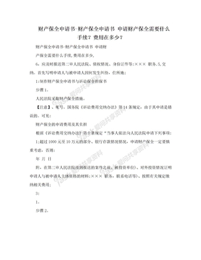 财产保全申请书-财产保全申请书 申请财产保全需要什么手续？费用在多少？