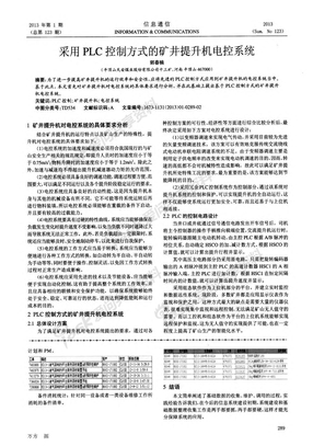 采用PLC控制方式的矿井提升机电控系统