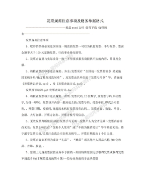 发票规范注意事项及财务单据格式