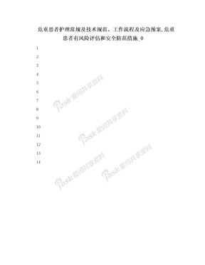 危重患者护理常规及技术规范、工作流程及应急预案,危重患者有风险评估和安全防范措施_0