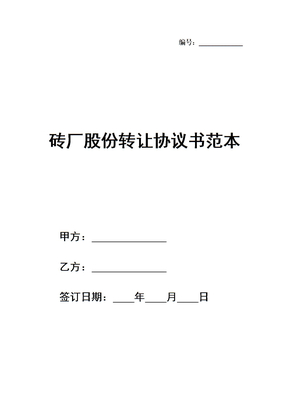 砖厂股份转让协议书范本