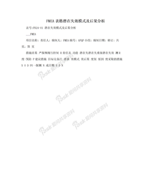 FMEA表格潜在失效模式及后果分析