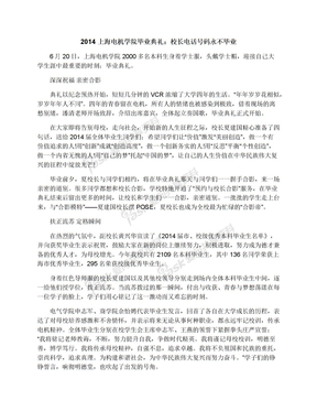 2014上海电机学院毕业典礼：校长电话号码永不毕业