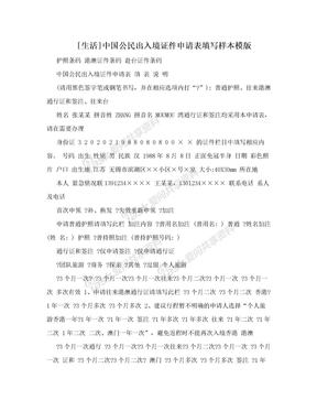 [生活]中国公民出入境证件申请表填写样本模版