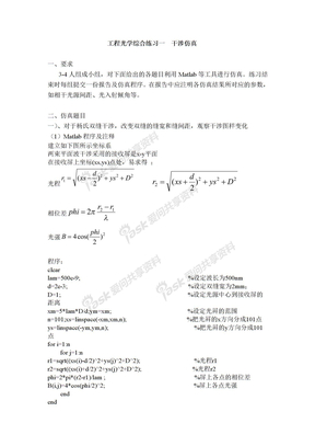 工程光学综合练习一  干涉仿真