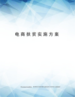 电商扶贫实施方案