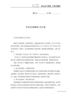 中学社会教研组工作计划