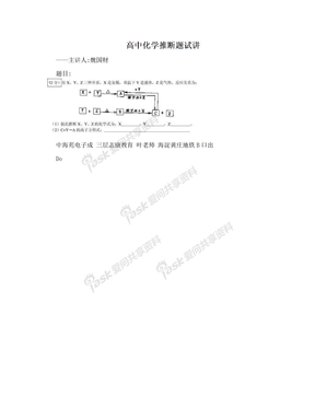 高中化学推断题试讲