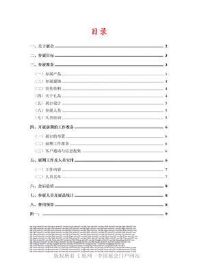 展会(策划)执行方案总结