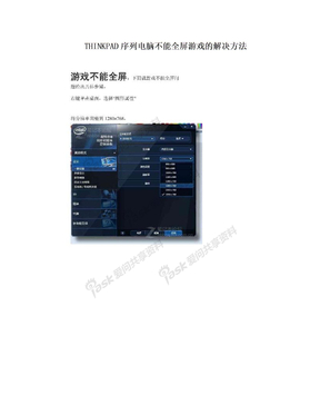 THINKPAD序列电脑不能全屏游戏的解决方法