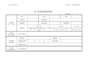 员工社保申请表