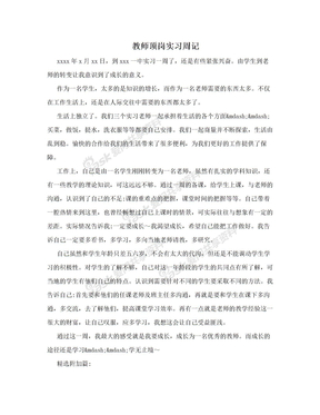 教师顶岗实习周记