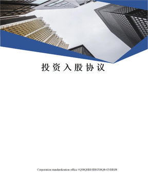 投资入股协议