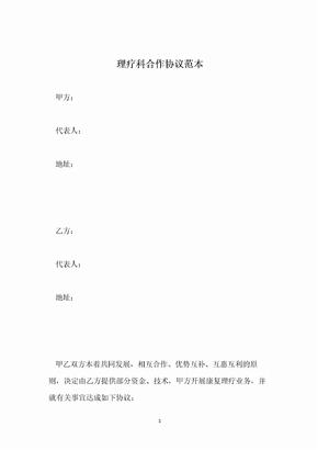 理疗科合作协议范本