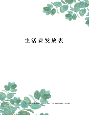生活费发放表