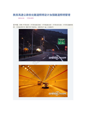 陕西高速公路优化隧道照明设计加强隧道照明管理