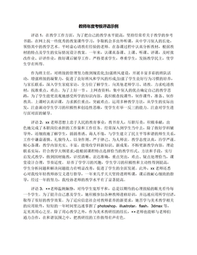 教师年度考核评语示例