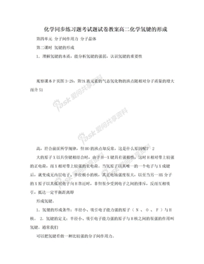 化学同步练习题考试题试卷教案高二化学氢键的形成