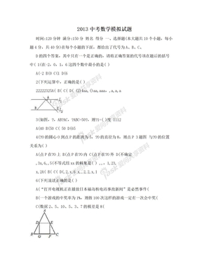 2013中考数学模拟试题