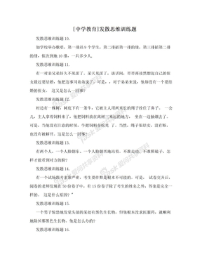 [中学教育]发散思维训练题