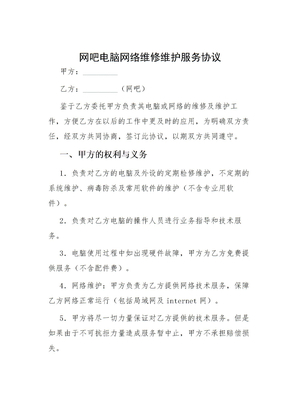 网吧电脑网络维修维护服务协议