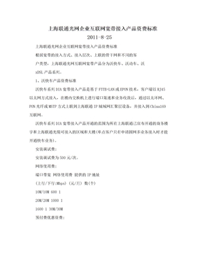 上海联通光网企业互联网宽带接入产品资费标准2011-8-25