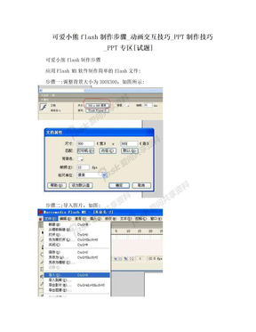 可爱小熊flash制作步骤_动画交互技巧_PPT制作技巧_PPT专区[试题]