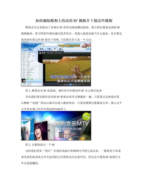 如何截取酷狗上的高清MV视频并下载这些视频