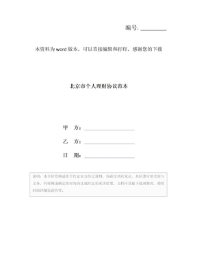 北京市个人理财协议范本