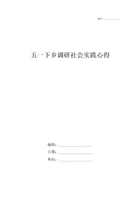 五一下乡调研社会实践心得