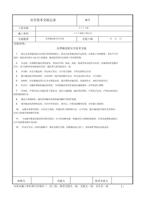 皮带输送机安全技术交底