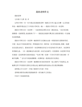 我的老师作文