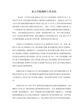 私立学校教师工作总结