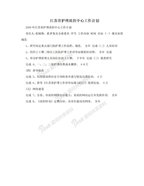 江苏省护理质控中心工作计划