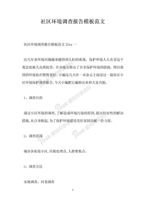 社区环境调查报告模板范文