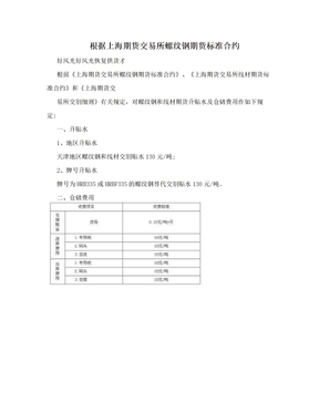 根据上海期货交易所螺纹钢期货标准合约